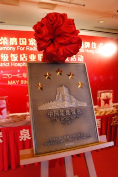 活动 2012.5.8 宏泉丽笙酒店荣膺国家五星级饭店揭牌仪式