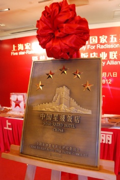 活动 2012.5.8 宏泉丽笙酒店荣膺国家五星级饭店揭牌仪式