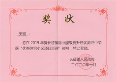 2020.1.1 安鹏 优秀住宅小区项目经理