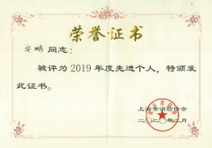 2020.2.1 安鹏 上海市消防协会 2019年度先进个人