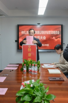 会议 2024.3.7 经济运营支部委员会党员大会