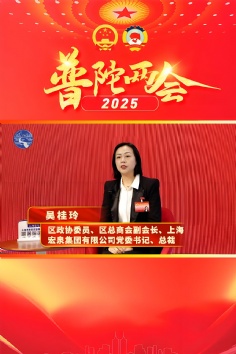 活动 2025.1.20 集团总裁参加普陀区政协十五届五次会议