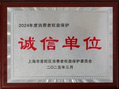 2025.3.15 祥泓物业 2024年度消费者权益保护诚信单位