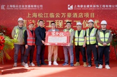 活动 2025.3.24 松江万豪酒店精装修工程开工仪式