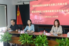 会议 2025.6.26 职代会工代会