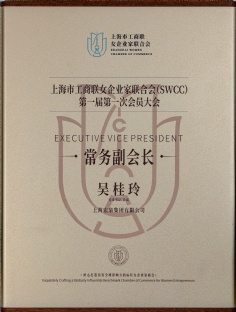 2026.5.31 吴桂玲 上海市工商联女企业家联合会 常务副会长