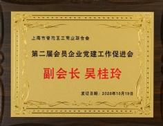 2026.10.19 上海市普陀区工商业联合会第二届会员企业党建工作促进会副会长 吴桂玲