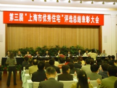 会议 2003.10 上海市优秀住宅评选总结表彰大会