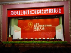 会议 2004.1 2003年度上海市重点工程实事立功竞赛表彰大会