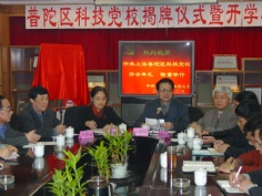 会议 2002.3.22 普陀区科技党校揭牌仪式暨开学典礼