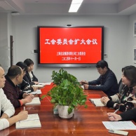 会议 2024.11.1 工会委员会扩大会议