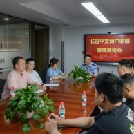 会议 2025.6.19 长征平安商户联盟警情通报会