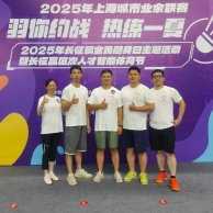 活动 2025.8.9 集团组队参加长征镇“羽你有约”羽毛球团体赛