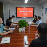 会议 2025.8.28 经济运营党支部预备党员转正大会