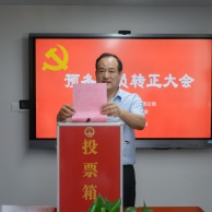 会议 2025.8.28 经济运营党支部预备党员转正大会