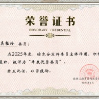 吴桂玲 普陀区政协 年度优秀委员