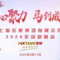 活动 2026.2.11 2026年迎新晚会