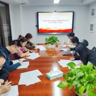 会议 2026.2.6 投资管理党支部组织开展2025年度组织生活会和民主评议