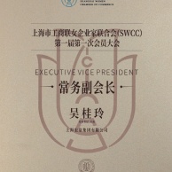 2026.5.31 吴桂玲 上海市工商联女企业家联合会 常务副会长