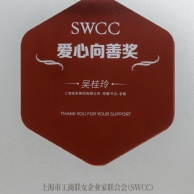 2026.5.31 吴桂玲 上海市工商联女企业家联合会 爱心向善奖