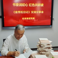 活动 2026.8.21 集团党委开展《俞秀松日记》红色读书学习活动