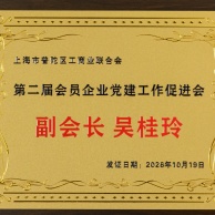 2026.10.19 上海市普陀区工商业联合会第二届会员企业党建工作促进会副会长 吴桂玲