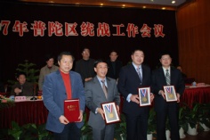 会议 2007.3.14 普陀区统战工作会议