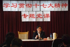 会议 2007.11.15 学习贯彻十七大精神专题党课
