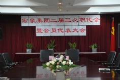 会议 2007.11.30 宏泉集团二届三次职代会暨会员代表大会