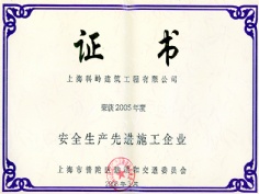 科岭建筑 2006.3 2005年度 安全生产先进施工企业