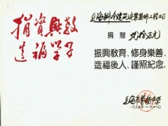 科岭建筑 1996.1 捐赠