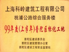 科岭建筑 1999年度 普陀区标化工地