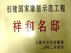 其它奖项 2002.4 祥和名邸 创建国家康居示范工程