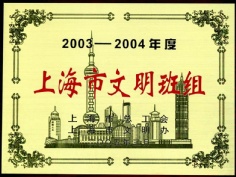 其它奖项 2005.3 2003 2004年度 上海市文明班组