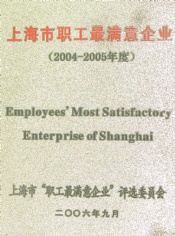 宏泉集团 2006.6 2004 2005年度 市职工最满意企业