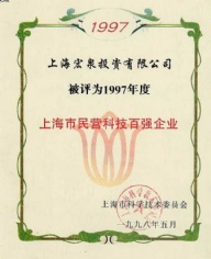 宏泉集团 1998.5 1997年度 上海市民营科技百强