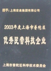 宏泉集团 2003年度 上海市普陀区 优秀民营科技企业