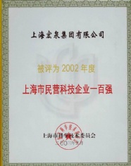 宏泉集团 2003.5 2002年度 上海市民营科技企业一百强