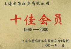 宏泉集团 2001.2 1999 2000年度 十佳会员