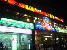 梅川路 欧亚 商业休闲街