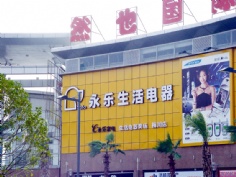 梅川路 欧亚 商业休闲街