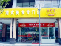 梅川路 欧亚 商业休闲街