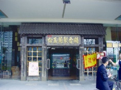 梅川路 欧亚 商业休闲街