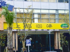梅川路 欧亚 商业休闲街