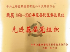 宏泉集团 2001.6 1998 2000年度 普陀区科技系统 先进基层党组织