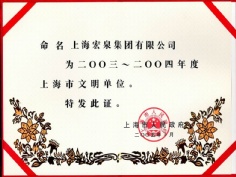 宏泉集团 2005.3 2003 2004年度 上海市文明单位