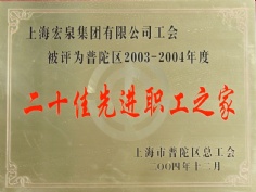 宏泉集团 2004.12 二十佳先进职工之家