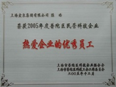 宏泉集团 2005.12 陈皓 热爱企业的优秀员工