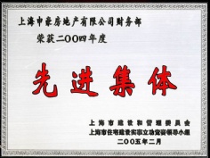 申豪房产 2005.2 2004年度 先进集体 上海市住宅实事立功竞赛