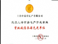 申豪房产 2006.3 上海市房地产开发企业 首批诚信承诺先进单位